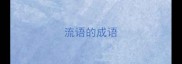 流语的成语