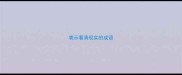 表示看清现实的成语