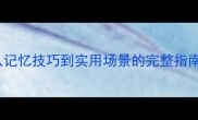 1000个五字成语全从记忆技巧到实用场景的完整指南附电子手册下载