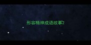 形容精神成语故事