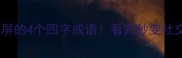 全网刷屏的4个四字成语看完秒变社交圈大神