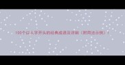 100个以人字开头的经典成语及详细附用法示例