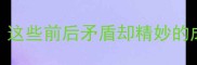 成语反义词对仗这些前后矛盾却精妙的成语你了解多少