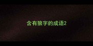 含有狼字的成语