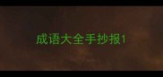 成语大全手抄报