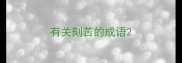 有关刻苦的成语