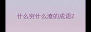 什么穷什么潦的成语