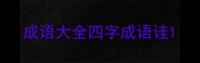 成语大全四字成语诖