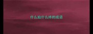 什么始什么终的成语