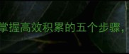 成语学习全攻略掌握高效积累的五个步骤轻松提升语言表达