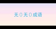 无无成语