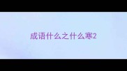 成语什么之什么寒