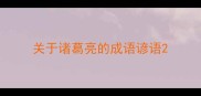 关于诸葛亮的成语谚语