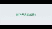 射字开头的成语