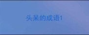 头呆的成语