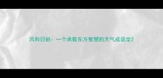 风和日丽一个承载东方智慧的天气成语全