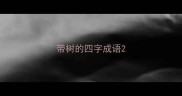 带树的四字成语