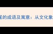 10个以虎字结尾的成语及寓意从文化象征到现代应用