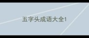 五字头成语大全