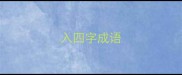 入四字成语