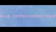 有备无患危机管理中的战略智慧与实战案例