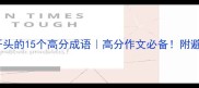 成语杰开头的15个高分成语高分作文必备附避坑指南