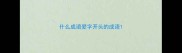 什么成语爱字开头的成语