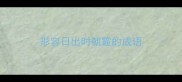 形容日出时朝霞的成语