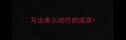 写出表示动作的成语