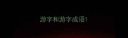 游字和游字成语