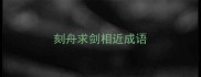 刻舟求剑相近成语
