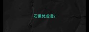 石俱焚成语
