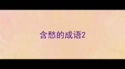 含愁的成语