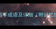 20个包含蹈字的四字成语及详细附记忆技巧与使用场景