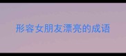 形容女朋友漂亮的成语