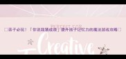 亲子必玩你说我猜成语提升孩子记忆力的魔法游戏攻略