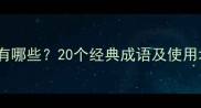 形容麻木的成语有哪些20个经典成语及使用场景附例句