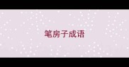 笔房子成语