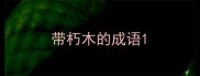 带朽木的成语