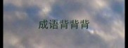 成语背背背