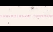 歪字开头成语全整理家长必看小学到高考高频考点