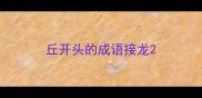 丘开头的成语接龙