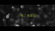 珠溅成语