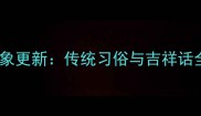 春节万象更新传统习俗与吉祥话全攻略
