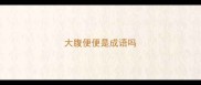 大腹便便是成语吗
