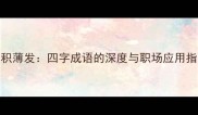 厚积薄发四字成语的深度与职场应用指南