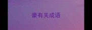 豪有关成语
