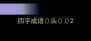 四字成语头