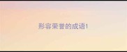 形容荣誉的成语