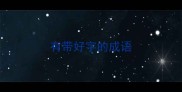 有带好字的成语